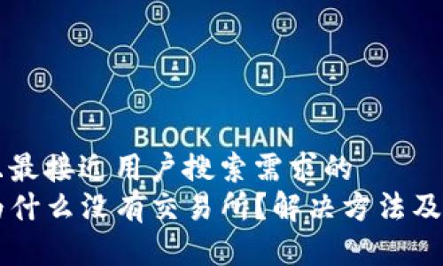 思考一个并且最接近用户搜索需求的  
我的TP钱包为什么没有交易所？解决方法及常见问题解析