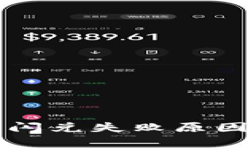 解析TP钱包闪兑失败原因及解决方案