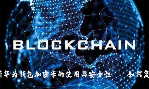 全面解析华为钱包加密卡的使用与安全性——如何复制卡号？