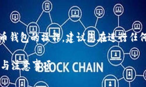 请注意：由于涉及到区块链和数字货币钱包的操作，建议您在进行任何操作之前先做好充分的了解和备份。

如何在TP钱包中删除主网？详细步骤与注意事项