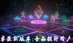 TP钱包APP安卓最新版本：全面提升用户体验与安全