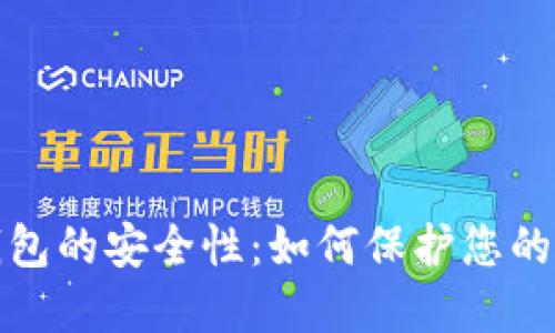 iOS加密钱包的安全性：如何保护您的数字资产？