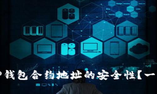 Title: 如何判断TP钱包合约地址的安全性？一步步教你识别风险