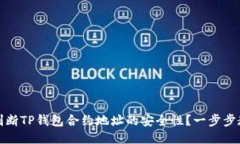 Title: 如何判断TP钱包合约地址的安全性？一步步