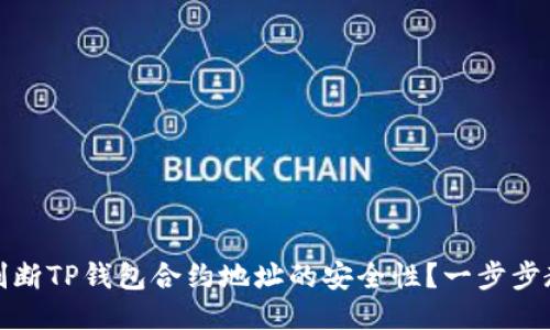 Title: 如何判断TP钱包合约地址的安全性？一步步教你识别风险