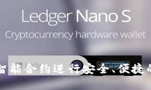 如何用TP钱包智能合约进行安全、便捷的数字资产管理