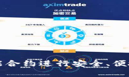 如何用TP钱包智能合约进行安全、便捷的数字资产管理