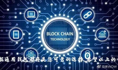   TP数据通用钱包：数字资产管理的安全选择 / 

 guanjianci TP数据通用钱包, 数字资产, 钱包安全 /guanjianci 

 在数字货币和区块链技术日益普及的今天，如何安全、方便地管理和存储个人的数字资产成为了许多人关注的重点。TP数据通用钱包作为一款多功能的数字资产管理工具，凭借卓越的性能和安全性，逐渐获得了用户的青睐。本文将深入探讨TP数据通用钱包的各项功能、优势以及在数字资产管理中的实用性，同时解答用户在使用过程中可能遇到的一些常见问题。

一、TP数据通用钱包的基本概述

TP数据通用钱包是一款致力于为用户提供安全、便捷的数字资产存储和管理的工具。它支持多种类型的数字资产，包括比特币、以太坊、USDT等主流加密货币，为用户提供了一站式的资产管理服务。

该钱包的设计理念在于用户体验与安全性的平衡。TP数据通用钱包采用先进的加密技术，确保用户的私钥和资产得到有效保护。此外，TP数据通用钱包还支持多签名功能，为账户的安全提供了额外保障。

二、TP数据通用钱包的主要功能

TP数据通用钱包具有多种实用的功能，具体包括：

1. **多币种支持**：TP钱包支持多种流行的加密货币，用户可以在一个平台上管理不同类型的数字资产，降低了管理成本。

2. **安全性高**：钱包采用多重安全机制，包括冷钱包存储、加密保险柜等，确保用户的资产安全无忧。

3. **便捷的交易功能**：用户可以通过TP钱包方便地进行转账和交易，支持快速的资产转移，提高了交易的效率。

4. **实时行情监控**：TP钱包提供实时的行情监控服务，用户可随时查看数字资产的市场行情，以便把握投资机会。

5. **用户友好的界面**：TP数据通用钱包致力于提供简洁易用的界面设计，无论是新手用户还是专业投资者都能轻松上手。

三、为什么选择TP数据通用钱包？

在众多数字钱包产品中，TP数据通用钱包凭什么能够脱颖而出？

首先，TP数据通用钱包在安全性方面下足了功夫。针对近年来频发的数字货币盗窃事件，TP钱包通过采用分层的加密机制和冷存储方案，能够有效保障用户的数字资产不被盗用。同时，钱包内置的多签名功能，增强了账户的安全性，为用户提供了更高的保护级别。

其次，TP数据通用钱包的用户体验也是其竞争优势之一。钱包设计，用户可以轻松找到所需的功能，而不必花费过多的时间去探索。特别是对于那些不熟悉区块链技术及加密货币的用户而言，TP钱包无疑降低了使用门槛，让更多人能够享受数字资产管理的便利。

最后，TP钱包所提供的一站式服务，提高了用户在管理多个资产时的效率。此外，平台提供优惠的交易手续费，这对高频交易的用户尤其重要。

四、使用TP数据通用钱包的注意事项

尽管TP数据通用钱包在安全性和用户体验上表现不俗，但用户在使用过程中仍需注意以下几点：

1. **保持软件更新**：确保使用TP钱包的最新版本，以获得最新的安全补丁和功能更新。

2. **不共享敏感信息**：切勿将自己的私钥、助记词与他人分享，确保个人信息的安全性。

3. **定期备份钱包**：定期对钱包进行备份，以防数据丢失。TP钱包提供了便捷的备份功能，用户可按照指导进行操作。

五、TP数据通用钱包常见问题解答

在使用TP数据通用钱包的过程中，有些用户可能会遇到一些常见问题。以下是关于这些问题的详细解答：

问题1：如何创建TP数据通用钱包？

在创建TP数据通用钱包之前，首先需要下载TP钱包应用。根据您的操作系统，可以在相应的应用商店（如App Store、Google Play等）进行搜索并下载。

下载完成后，用户可以按照以下步骤进行创建：

1. **启动Wallet应用**：打开下载好的TP钱包应用，点击“创建钱包”的选项。

2. **设置密码**：系统将要求用户设置一个强密码，以保护钱包的安全。建议使用包含字母、数字和特殊符号的复杂密码。

3. **生成助记词**：系统会生成一组助记词，这是恢复钱包的重要信息，务必妥善保管，并且不与他人分享。

4. **确认助记词**：根据系统的提示，依次输入助记词，以确认用户已经正确保存。

5. **完成创建**：完成上述步骤后，用户的TP数据通用钱包就创建成功，您便可开始管理和交易数字资产。

问题2：TP数据通用钱包的安全性如何保证？

TP数据通用钱包通过多层安全机制保障用户资金的安全。以下为主要哪些安全措施：

1. **加密存储私人密钥**：TP钱包使用高级加密技术存储用户的私钥，确保即使数据被黑客获取，私钥也无法被解读。

2. **采用冷存储方式**：冷存储是将资产保存在离线环境中的方式，大大降低了受到网络攻击的风险。TP钱包将大部分用户资产存放在冷钱包中，确保资产安全。

3. **多重签名技术**：TP钱包支持多签名功能，用户的钱包交易需要多方确认后才能生效，提升了交易的安全性。

4. **定期安全审计和更新**：TP团队定期对钱包进行安全审计，确保不存在隐患，同时也及时推出安全补丁和版本更新。

5. **用户自定义安全策略**：用户可根据自身需要自定义安全设置，比如启用双重验证等措施，进一步提升账户的安全防护。

问题3：如何恢复TP数据通用钱包？

若用户因设备丢失、损坏或者卸载应用而需要恢复TP数据通用钱包，可以通过助记词进行恢复。步骤如下：

1. **启动TP钱包应用**：如果是新设备，请先下载并安装TP钱包应用。

2. **选择恢复钱包**：在应用的欢迎界面选择“恢复钱包”选项，系统将引导用户进行下一步。

3. **输入助记词**：按照提示输入您之前生成的助记词，每个单词之间用空格隔开。

4. **设置新密码**：为了进一步保护钱包的安全，用户需要重新设置一个新的密码。

5. **完成恢复**：完成助记词输入和密码设置后，用户将能够成功恢复他们的TP数据通用钱包，所有资产和交易历史将被一并恢复。

问题4：TP数据通用钱包交易手续费是怎样的？

TP数据通用钱包的交易手续费取决于网络的拥堵程度及用户选择的交易速度。通常来说：

1. **标准交易**：如果网络状况良好，标准交易手续费相对较低，适合普通用户。

2. **快速交易**：在网络拥堵时，如果用户希望尽快确认交易，可以选择支付较高的费用，以优先处理该笔交易。

3. **智能选择**：TP钱包通过智能算法，建议用户设定合理的手续费，以确保交易能在合理时间内被确认。

总的来说，用户在进行交易时可根据自己的需求和网络状况灵活设定交易手续费，以平衡交易速度与成本。

问题5：如何保护TP数据通用钱包的安全？

为了更好地保护TP数据通用钱包的安全，用户可以采取以下措施：

1. **使用强密码**：设置一个复杂的密码，包含字母、数字和符号，并定期进行更换。

2. **启用双重验证**：如果TP钱包支持双重验证功能，用户应主动启用，以增加一个额外的安全层。

3. **不随便连接公共网络**：避免在不安全的公共 Wi-Fi网络环境下使用TP钱包。可以考虑使用VPN进行加密连接。

4. **定期备份**：定期备份钱包及助记词，并将备份文件存放在安全的位置，避免因设备丢失而造成资产无法找回。

5. **更新钱包应用**：确保TP钱包始终保持最新版本，以得到最新的安全功能和修复补丁。

通过以上措施，您可以更好地保护TP数据通用钱包和其中的数字资产，享受安全便捷的数字资产管理体验。

总之，TP数据通用钱包凭借其强大的安全性、便捷的操作和丰富的功能，为用户提供了优质的数字资产管理体验。无论您是数字货币的新手还是资深玩家，TP数据通用钱包都将是您可靠的选择。希望以上的详细介绍和常见问题解答能对您在使用TP数据通用钱包时有所帮助。