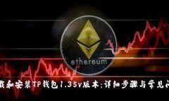 如何下载和安装TP钱包1.35v版本：详细步骤与常见