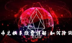 TP钱包币币兑换手续费详解：如何降低交易成本