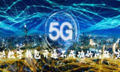 如何解决数字钱包开通不成功的问题：完整指南