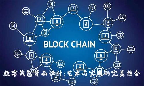 数字钱包背面设计：艺术与实用的完美结合