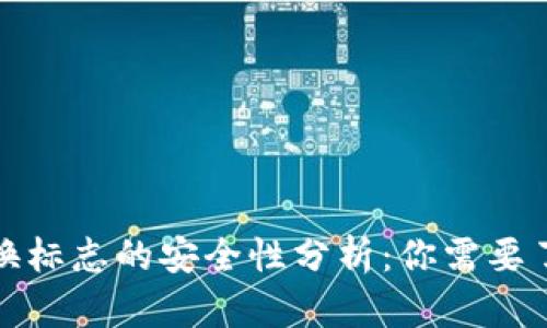 TP钱包更换标志的安全性分析：你需要了解的一切