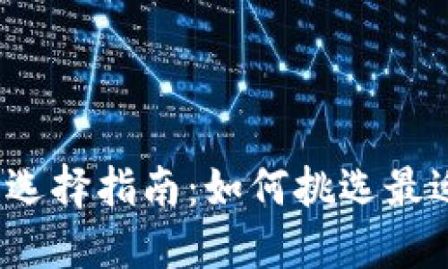  区块链钱包选择指南：如何挑选最适合您的钱包