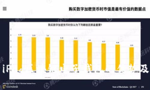 全面解析iPad区块链电子钱包的优势及使用指南