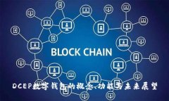 DCEP数字钱包的概念、功能与未来展望