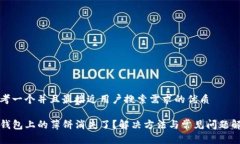 思考一个并且最接近用户搜索需求的优质TP钱包上