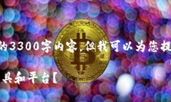 由于内容长度的限制，我无法在此提供完整的3