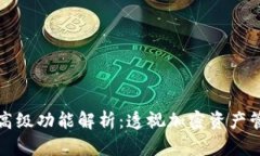 TP钱包的高级功能解析：透视加密资产管理的未来