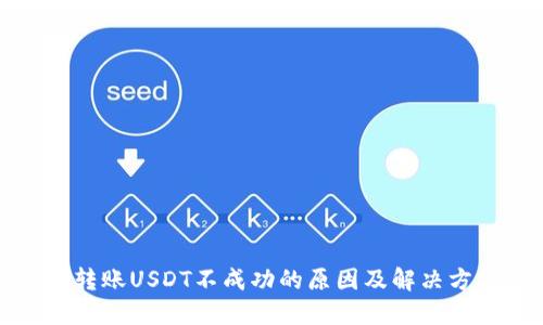 TP钱包转账USDT不成功的原因及解决方法详解