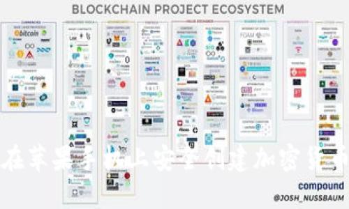 如何在苹果手机上安全创建加密货币钱包