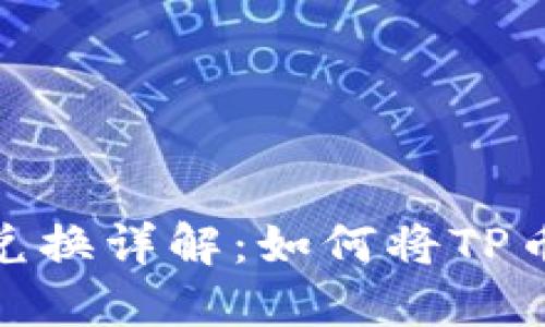  TP钱包货币兑换详解：如何将TP币兑换为OK币？