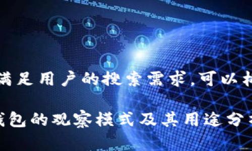 提示：为了并满足用户的搜索需求，可以构建以下内容：

如何找到TP钱包的观察模式及其用途分析