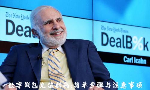 
数字钱包充值指南：简单步骤与注意事项