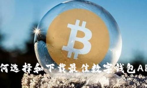 如何选择和下载最佳数字钱包APP？