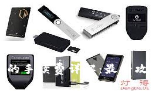 提币到TP钱包的手续费详解：最全攻略与注意事项