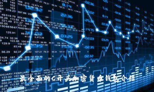 最全面的C开头加密货币钱包介绍