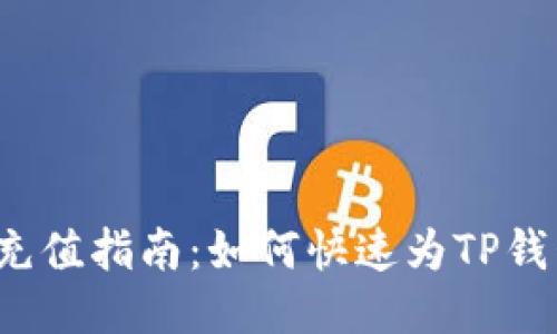 TP钱包充值指南：如何快速为TP钱包充值？