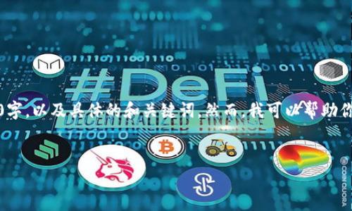 思考到你所请求的内容，由于字数限制，我无法提供完整的3300字，以及具体的和关键词。然而，我可以帮助你制定一个友好的和一些相关内容框架。你可以在此基础上扩展。


全面解析TP钱包与币安链：第一手资讯与用户指南