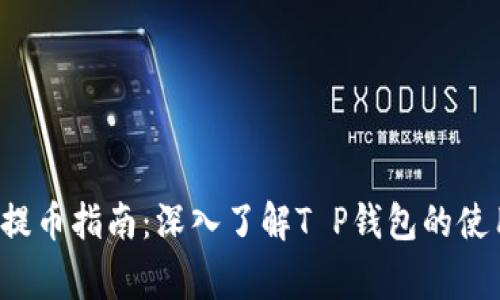 抹茶Feg提币指南：深入了解T P钱包的使用与优势