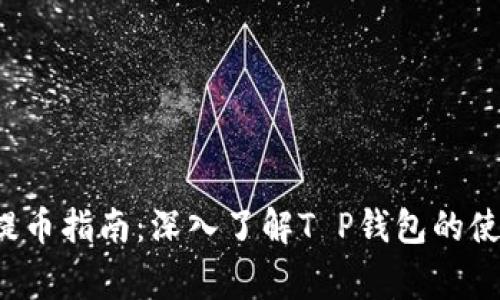 抹茶Feg提币指南：深入了解T P钱包的使用与优势