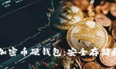 全面解析加密币硬钱包：安全存储和使用指南
