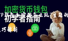 由于内容编写要求较多，以下是针对“TP钱包加密