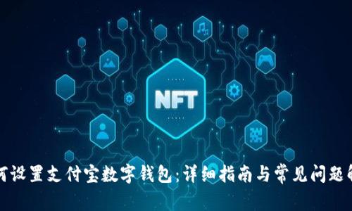 如何设置支付宝数字钱包：详细指南与常见问题解答