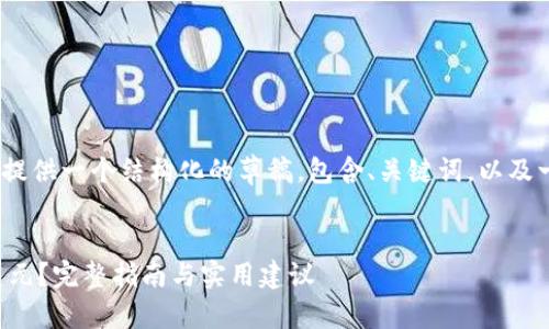 注意：由于文本长度限制，我将为您提供一个结构化的草稿，包含、关键词，以及一部分详细内容和相关问题的框架。


如何通过加密货币电子钱包兑换美元？完整指南与实用建议