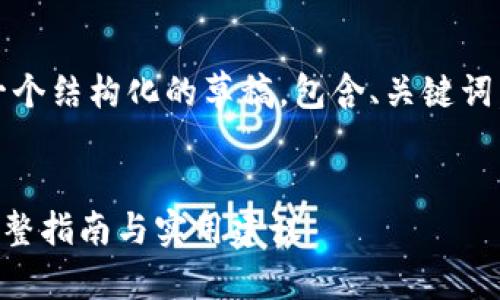 注意：由于文本长度限制，我将为您提供一个结构化的草稿，包含、关键词，以及一部分详细内容和相关问题的框架。


如何通过加密货币电子钱包兑换美元？完整指南与实用建议