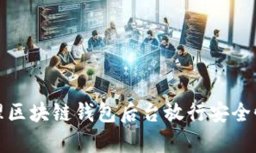 如何有效管理区块链钱包后台放行安全性与使用技巧