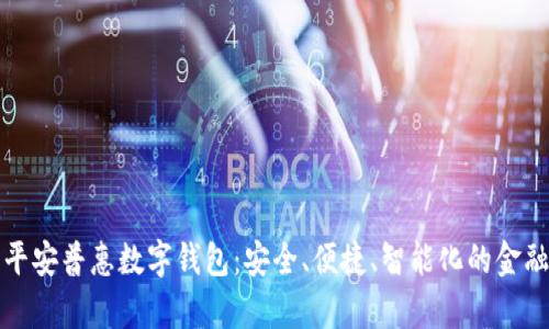 全面解析平安普惠数字钱包：安全、便捷、智能化的金融管理工具