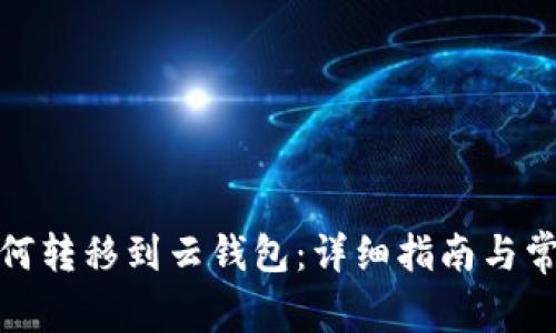 数字货币如何转移到云钱包：详细指南与常见问题解答
