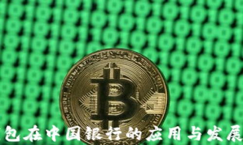 
区块链钱包在中国银行的应用与发展前景分析