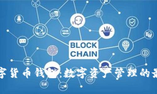 米奥数字货币钱包：数字资产管理的最佳选择