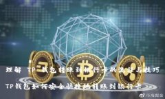 理解 TP 钱包转账到银行卡的流程与技巧TP钱包如
