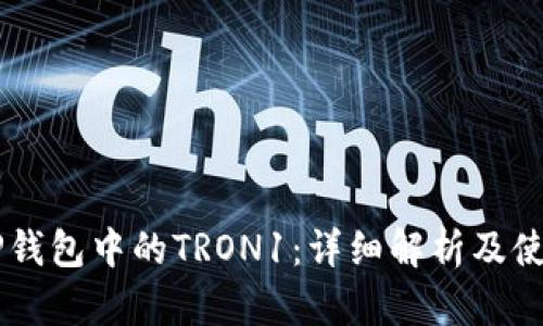 关于TP钱包中的TRON1：详细解析及使用指南