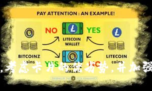   小米钱包版本加密卡：如何保障你的支付安全与便捷？ / 

 guanjianci 小米钱包, 加密卡, 支付安全 /guanjianci 

随着科技的进步，移动支付已成为人们日常生活中不可或缺的一部分。在众多移动支付工具中，小米钱包以其便捷的使用体验和强大的功能而受到广泛欢迎。然而，随着交易安全问题的日益突出，用户对支付的安全性提出了更高的要求。小米钱包版本加密卡的出现，正是为了满足这一需求，提升用户的支付安全性。

在本篇文章中，我们将详细探讨小米钱包版本加密卡的使用方法、优势、适用人群及常见问题解答，帮助用户更加深入了解这一创新的支付工具。

什么是小米钱包版本加密卡？

小米钱包版本加密卡是一种安全支付工具，旨在为用户提供更高的支付安全保障。它采用先进的加密技术，能够有效防止信息被盗用及支付欺诈。用户在进行线上支付时，可以将加密卡与小米钱包绑定，使用时只需输入相关信息，无需额外担心支付信息的安全性。

这种加密卡不仅可以用于线下刷卡消费，还支持多种主流的在线支付平台，比如支付宝、微信支付等。通过这种方式，用户的真实账户信息被隐藏，降低了账户风险。

小米钱包版本加密卡的使用优势

小米钱包版本加密卡有许多使用优势，主要体现在以下几方面：

strong1. 安全性高：/strong加密技术的应用，使用户的敏感信息如银行卡号、交易明细等在传输过程中得到有效保护。即使信息被截获，黑客也无法直接使用，保障了用户的资金安全。

strong2. 使用便捷：/strong用户只需在小米钱包中进行简单的绑定操作，之后便可实现快速支付，省去繁琐的输入过程。加密卡还能与多种支付方式兼容，满足用户不同场景下的支付需求。

strong3. 多功能使用：/strong除了线上支付，加密卡同样支持线下消费，适合各种购物场景。无论是超市购物还是餐饮消费，用户均可使用加密卡完成交易。

strong4. 防止余额被盗：/strong使用加密卡进行支付时，用户的交易信息会进行动态加密处理，这样即使黑客成功窃取了支付信息，账户内的余额也难以被转移。

小米钱包版本加密卡适合哪些人群？

小米钱包版本加密卡适用于各种人群，尤其是以下几类：

strong1. 经常使用移动支付的年轻人：/strong这部分用户对新技术的接受能力较强，他们希望能够享受更加高效的支付体验，同时也关心用卡安全的问题。小米钱包版本加密卡的推出正好满足了他们的需求。

strong2. 上班族：/strong每天忙于工作的上班族在进行中午用餐或购物时，时间紧迫，使用加密卡能够大幅提升支付效率。此外，他们对个人信息安全的关注也促使其选择使用加密卡。

strong3. 频繁在线购物的人：/strong随着电商的迅猛发展，越来越多的人选择在线购物。为了确保交易的安全性，使用小米钱包版本加密卡可以降低信息泄露的风险。

strong4. 老年用户：/strong虽然许多老年人对新技术的接受较慢，但随着越来越多的老年人开始使用智能手机，他们也可以通过小米钱包版本加密卡参与移动支付，享受科技带来的便利与安全。

小米钱包版本加密卡的常见问题解答

尽管小米钱包版本加密卡有诸多优点，但用户在使用过程中仍可能遇到各种问题。以下是一些常见的问题及详细解答：

问题一：如何申请小米钱包版本加密卡？

申请小米钱包版本加密卡的过程非常简单。用户只需按照以下步骤操作：

strong步骤一：/strong打开小米钱包APP，登录自己的账户。如果还没有账户，用户需要先进行注册。

strong步骤二：/strong在主界面上找到“加密卡”功能，并点击进入。

strong步骤三：/strong根据系统提示，填写相关信息，包括个人资料及联系方式。确保这些信息真实有效，以免影响卡片的申请和使用。

strong步骤四：/strong提交申请后，等待审核。通常情况下，审核时间不会太长。

strong步骤五：/strong审核通过后，加密卡信息会发送至用户的账户中，用户可进行激活。

在申请过程中，若遇到任何问题，用户可以联系小米钱包的客服寻求帮助。

问题二：小米钱包版本加密卡的费用是多少？

小米钱包版本加密卡的费用问题在用户申请时肯定是一个重要考虑因素。目前小米钱包版本加密卡是免费申请的，用户无需支付年费或其他管理费用。

不过，用户在使用过程中可能会根据不同的支付场景，遇到相关的交易手续费，这些手续费通常是由商家或支付平台规定的，用户需提前了解相关费用信息。同时，用户在申请加密卡时需要确认是否存在其他隐性费用。

问题三：小米钱包版本加密卡是否支持海外支付？

随着国际贸易的增加，许多用户对海外支付的需求越来越高。小米钱包版本加密卡同样支持一定的海外支付功能，但需要注意的是不同国家的支付政策及规章制度可能有所不同，因此用户在使用前最好核实相关事项。

对于大部分主要国际网站，如亚马逊、eBay等，用户可以使用加密卡进行付款，但有时会向用户收取额外的货币转换费。在海外消费时，用户还需注意汇率问题，以避免产生不必要的经济损失。

问题四：如何确保小米钱包版本加密卡的安全性？

要确保小米钱包版本加密卡的安全性，用户需要从几个方面着手：

strong1. 不随意共享信息：/strong用户在使用加密卡时，切忌将自己的个人信息，尤其是绑定银行卡信息随意分享给他人。设置账户时，安卓和iOS系统都提供了安全设定功能，用户可以通过设置生物识别或PIN码保护账户安全。

strong2. 定期更改密码：/strong建议用户定期更改小米钱包的登录密码，确保账户不被恶意用户入侵。此外，可以启用双重验证，提高账户安全系数。

strong3. 及时更新软件：/strong保持小米钱包APP的更新，获取最新的系统安全补丁和技术支持，防止由于软件漏洞而引起的安全问题。

strong4. 警惕可疑链接：/strong在使用加密卡付款时，避免点击来源不明的链接，特别是在网络环境不较安全的情况下。

问题五：如果我忘记了小米钱包的密码该怎么办？

若用户在使用小米钱包时忘记了密码，亦无需过于担心，可以通过以下步骤重置密码：

strong步骤一：/strong在小米钱包登录界面，点击“忘记密码”选项。

strong步骤二：/strong按照系统提示，输入与账户相关的手机号码或电子邮箱，以便接收重设密码的验证码。

strong步骤三：/strong输入验证码后，系统将会引导用户设置新密码。密码需符合系统的复杂性要求。

重设密码后，用户可使用新密码登录小米钱包。如果在此过程中遇到任何问题，也可以联系小米客服获取帮助。

总结而言，小米钱包版本加密卡代表着移动支付安全的一次进步，旨在为用户提供便捷和安全的支付方式。在选择使用时，用户应根据自身需求，考虑卡片的优劣势，并加强风险防范，确保安全、高效地完成支付。