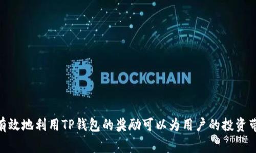    如何提取TP钱包里的奖励？详细操作指南与常见问题解答  / 

 guanjianci  TP钱包, 提取奖励, 数字货币  /guanjianci 

 TP钱包是一款为用户提供安全、便捷的数字货币存储及交易的工具。随着越来越多的人参与数字货币的投资与交易，TP钱包也开始提供一些额外的奖励机制，以吸引用户使用。然而，很多用户在使用过程中可能会遇到如何提取奖励的问题。本文将详细介绍TP钱包里的奖励提取相关内容，并针对用户的可能疑问提供解答。

什么是TP钱包的奖励？
TP钱包的奖励通常是指用户在使用过程中所获得的一些积分、代币或者其他形式的利益，奖励可能来自于以下几个方面：
ul
    listrong交易奖励：/strong 用户在钱包内进行一定数量的交易，可能会获得一定比例的手续费返还或积分。/li
    listrong活动奖励：/strong TP钱包不定期推出各种活动，参与这些活动的用户可以获得一定的奖励，比如空投、赠币等。/li
    listrong邀请奖励：/strong 用户邀请新用户注册或使用TP钱包，成功后可以获得一定的奖励，例如现金或代币。/li
/ul
了解了TP钱包的奖励来源，用户在使用中可以更加主动地去获取这些奖励，以便后续的提取。

如何查看TP钱包中的奖励？
查看TP钱包中的奖励一般有以下几种方式：
ul
    listrong钱包首页：/strong 进入TP钱包首页后，通常会有一个专门的奖励或积分栏目，用户可以直接查看自己当前的奖励情况。/li
    listrong活动中心：/strong 在TP钱包内找到活动中心，查看自己参与的活动及获得的奖励情况。/li
    listrong历史记录：/strong 在交易记录或其他相关页面，可以找到与奖励相关的历史交易记录。/li
/ul
了解如何查看奖励后，用户可以积极参与各种活动，尽快累积自己的奖励资源。

TP钱包里的奖励怎么提取？
提取TP钱包里的奖励可以通过以下几个步骤进行：
ol
    listrong登录TP钱包：/strong 首先使用您的账户登录TP钱包，确保您已经将钱包与手机或其他设备相连接。/li
    listrong导航到奖励页面：/strong 在钱包的主界面上找到奖励或积分选项，并点击进入查看当前可提取的奖励余额。/li
    listrong选择提取方式：/strong 根据用户账户的设置，选择提取奖励的方法，这可能包括转账到链上地址、兑换成其他代币等选项。/li
    listrong输入提取金额：/strong 根据系统提示输入您想要提取的金额，并确认相关费用及手续。/li
    listrong确认操作：/strong 整个过程完成后，系统会要求您确认操作。请仔细检查相关的信息，确保无误后提交。/li
/ol
提取成功后，您将会收到系统发送的通知，确保查看交易记录以确认奖励已到账。

提取奖励时常见问题及解决办法
在提取TP钱包的奖励过程中，用户可能会遇到几个常见问题：
ul
    listrong无法找到奖励选项：/strong 这种情况很可能是由于应用版本过旧或网络连接问题。建议检查网络，确保钱包更新到最新版本。/li
    listrong提现失败：/strong 提现失败可能由余额不足、手续费未支付等原因造成。请检查账户的可提取余额和手续费设置。/li
    listrong提取到账时间过长：/strong 有时交易确认可能需要时间，尤其是在网络拥堵时，建议耐心等待或关注相关的交易确认信息。/li
/ul
了解常见问题及解决办法后，可以帮助用户更顺畅地体验TP钱包的奖励提取过程。

遇到问题时如何联系客服？
如果在提取奖励的过程中遇到无法解决的问题，您可以通过以下几种方式联系TP钱包的客服：
ul
    listrong官方客服邮箱：/strong 发送邮件到TP钱包的官方客服邮箱，详细说明问题和您的账户信息，以便客服快速处理。/li
    listrong在线客服：/strong TP钱包通常会在官方网站或APP内设置在线客服功能，用户可以即时反馈问题。/li
    listrong社交媒体：/strong 许多数字货币钱包会在社交平台上设有官方账号，用户可以通过这些渠道进行咨询。/li
/ul
客服团队会根据您的问题提供相关的解决方案，确保用户的权益得到保障。

未来TP钱包的奖励机制可能会有什么变化？
随着区块链技术和数字货币市场的不断发展，TP钱包的奖励机制也可能会随之变化。例如：
ul
    listrong多样化奖励：/strong TP钱包可能会引入更多的奖励类型，例如持币分红、长期投资返利等。/li
    listrong提高参与门槛：/strong 可能会因为市场变化和网站维护，TP钱包会提高奖励的获取门槛，加强透明度。/li
    listrong跨平台合作：/strong TP钱包可能会与其他平台合作，尝试推出联合活动，增加奖励的多样性和刺激性。/li
/ul
用户可以关注TP钱包的官方信息，及时了解最新的奖励机制，为自己的数字资产增值提供帮助。

table
tbody
tr
td
问题 1: 什么是TP钱包的奖励？br
答： TP钱包的奖励来源于交易奖励、活动奖励、邀请奖励等，用户可以通过参与这些活动获得奖励。
/td
/tr
tr
td
问题 2: 如何查看TP钱包中的奖励？br
答： 用户可以通过钱包首页、活动中心和历史记录查看自己的奖励情况。
/td
/tr
tr
td
问题 3: TP钱包里的奖励怎么提取？br
答： 提取奖励的步骤包括登录TP钱包、导航到奖励页面、选择提取方式、输入提取金额和确认操作。
/td
/tr
tr
td
问题 4: 遇到提现失败怎么办？br
答： 用户应检查余额、手续费设置，并确保账户信息无误，必要时联系客户服务。
/td
/tr
tr
td
问题 5: TP钱包的奖励机制未来可能有什么变化？br
答： 可能会推出多样化奖励、提高参与门槛和跨平台合作等。
/td
/tr
/tbody
/table

希望通过以上的详细解读，能够帮助用户更好地理解TP钱包的奖励机制以及提取流程。如有其他问题，欢迎随时咨询相关客服。毕竟，合理有效地利用TP钱包的奖励可以为用户的投资带来更多收益。