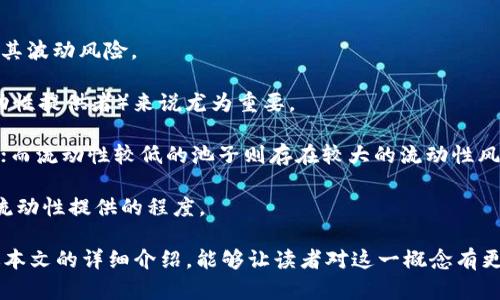 TP钱包资金池增加流动性是什么意思？深度解析与应用
TP钱包, 资金池, 增加流动性/guanjianci

在数字货币市场中，流动性是一个非常重要的概念，特别是在去中心化金融（DeFi）中。TP钱包作为一款广受欢迎的加密货币钱包，其资金池的流动性将直接影响用户的使用体验和交易效率。那么，TP钱包资金池增加流动性到底是什么意思？本文将对此进行深入剖析。

什么是流动性？
首先，我们需要明确流动性这个概念。流动性通常指的是一个市场或资产在保持一定价格的情况下，迅速买卖的能力。当流动性高时，用户能够很容易地买入或卖出资产，而不必担心交易价格会受到太大影响。

在金融市场中，流动性不仅影响交易时间，还直接影响交易成本。高流动性通常会导致较低的买卖差价（即买入价格和卖出价格之间的差距），这对于交易者来说是非常重要的。

TP钱包及其资金池的作用
TP钱包是一个集成了多种功能的去中心化数字资产管理工具。它支持各种加密货币的存储、交易以及与去中心化金融协议的交互。TP钱包中的资金池是一个用户可用于流动性提供的功能，用户可以将自己的资产投入这些池子中，以换取相应的回报。

资金池的主要作用在于提供流动性。用户将资产放入资金池后，其他用户可以从中借贷或交易，让整个生态系统保持良好的运行状态。同时，流动性提供者（LP）也能获得交易手续费以及其他奖励。这些机制能够有效激励用户参与，从而增强资金池的流动性。

增加流动性意味着什么？
当TP钱包的资金池增加流动性时，意味着资金池中的可供交易和借贷的资产数量增加，这将直接提升整个资金池的使用效率。在这样的环境中，用户可以更快地完成交易，同时也能够享受更优的交易价格。

增加流动性还有助于降低市场中的波动性。市场中的流动性越高，个别大额交易对价格的影响就越小，反之亦然。因此，提高流动性不仅对普通用户有利，对整个生态圈的稳定性和健康发展也至关重要。

如何在TP钱包中增加流动性？
用户可以通过多种方式向TP钱包的资金池增加流动性。以下是一些常见的方法：

1. **提供流动性资产**：用户可以将自己的加密货币资产（如ETH、USDT等）直接存入资金池。在大多数情况下，用户在提供流动性时需要提供两种不同的资产，以便形成交易对。

2. **参与流动性挖矿**：通过流动性挖矿的方式，用户可以获得额外的奖励。在这个过程中，用户把资产放入流动性池中，不仅能获取交易手续费，还能获得额外的代币奖励。

3. **参与奖励计划**：TP钱包有时会推出各种活动和奖励计划，用户可以通过参与这些活动来获得额外的流动性奖励，从而提高资金池的流动性。

流动性提供的风险与收益
尽管增加流动性可能会带来丰厚的奖励，但用户也需要充分理解其中的风险。

1. **无常损失**：当用户提供流动性时，可能会面临无常损失的风险。这是因为当流动性池中资产价格波动较大时，用户的资产总值可能会低于直接持有这些资产的价值。

2. **市场风险**：市场本身的波动性也会影响流动性提供者的收益。如果市场整体下跌，用户可能会面临较大的损失。

3. **智能合约风险**：因为TP钱包及其资金池通常是基于智能合约运行的，这就意味着合约的漏洞或攻击可能会导致损失。因此，用户在选择提供流动性时，应该对协议的安全性进行全面评估。

常见问题解答
ol
li流动性是如何影响交易的？/li
li我如何能从提供流动性中获利？/li
liTP钱包资金池支持哪些资产？/li
li无常损失是如何计算的？/li
li如何评估流动性提供的风险？/li
/ol

问题一：流动性是如何影响交易的？
流动性对交易的影响主要体现在以下几个方面：

1. **交易速度**：流动性越高，买卖双方越容易找到匹配的对手方，交易的速度自然也就提高了。例如，在流动性良好的市场中，用户可以在几秒钟内完成交易，而在流动性差的市场中，可能需要更长的等待时间。

2. **交易成本**：较高的流动性通常意味着较低的买卖差价（Spread），这对交易者来说是非常有利的。在高流动性的市场中，小额交易不会对市场价格造成明显影响，因此交易成本相对较低。

3. **市场稳定性**：流动性高的市场能够吸纳较大的资金流入和流出，而不会剧烈波动。因此，流动性在很大程度上帮助保持市场价格的稳定，从而吸引更多参与者。

问题二：我如何能从提供流动性中获利？
用户可以通过以下几种方式从提供流动性中获利：

1. **交易手续费**：每笔交易都会产生手续费，这些手续费会按照流动性提供者所占比例进行分配。用户提供越多的流动性，收取的手续费也就越高。

2. **流动性挖矿奖励**：许多DeFi项目会对流动性提供者进行额外的代币奖励，这些代币可以在后续的交易中出售或持有，从而获得收益。

3. **资产增值**：通过提供流动性，用户不仅可以赚取手续费和代币奖励，同时还可能享受资产价值的增值。如果用户选择提供流动性的是一些涨势良好的资产，那么他们的整体收益也会随之增加。

问题三：TP钱包资金池支持哪些资产？
TP钱包支持多种不同类型的数字资产，包括主流加密货币和一些新兴的代币。以下是一些常见的资产：

1. **主流加密货币**：如比特币（BTC）、以太坊（ETH）等。这些资产因为流动性高，交易频繁，通常会在资金池中占据很大比例。

2. **稳定币**：如USDT、USDC等。这类资产通常用于减少波动风险，成为流动性提供者常用的资产之一。

3. **新兴代币**：随着DeFi的兴起，越来越多的新项目推出各种代币。TP钱包也会根据市场需求不断更新支持的资产，用户可以根据自己的需求进行选择。

问题四：无常损失是如何计算的？
无常损失是一种特殊的风险，特指用户在提供流动性后，由于资产价格波动导致其总价值下降的现象。计算无常损失通常涉及到以下几个步骤：

1. **价值变化计算**：首先，用户需要记录提供流动性时资产的初始价值，以及资产在流动性提供期间的当前价值。

2. **资产价格对比**：将流动性池中的资产价格与用户如果选择直接持有这些资产的价格进行对比，以便了解由于价格变化所导致的损失。

3. **损失比例计算**：最后，通过计算双方价格的差异，并结合用户投入的资金比例，来得出无常损失的具体金额或比例。

问题五：如何评估流动性提供的风险？
评估流动性提供的风险是非常重要的，用户可以从以下几个方面来进行评估：

1. **市场波动性**：观察市场的历史波动性以及未来的价格趋势，尤其是与流动性池中资产相关的项目，判断其波动风险。

2. **项目安全性**：审核参与流动性提供的项目是否经过第三方安全审计，破解、安全漏洞等风险对于LP（流动性提供者）来说尤为重要。

3. **流动性深度**：检查资金池的深度和流动性水平，越是流动性较高的资金池，用户所面临的风险相对较小；而流动性较低的池子则存在较大的流动性风险。

4. **自身风险承受能力**：每个用户的风险承受能力不同，应当根据自己的财务状况和投资理念来决定参与流动性提供的程度。

综上所述，TP钱包资金池增加流动性是一个复合的概念，既涉及到用户体验，也与市场健康密切相关。希望通过本文的详细介绍，能够让读者对这一概念有更深入的理解。